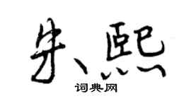 曾慶福朱熙行書個性簽名怎么寫