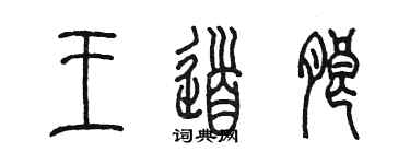 陳墨王道朗篆書個性簽名怎么寫