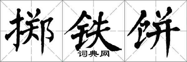 翁闓運擲鐵餅楷書怎么寫