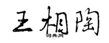 曾慶福王相陶行書個性簽名怎么寫
