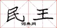 袁強民王楷書怎么寫