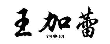 胡問遂王加蕾行書個性簽名怎么寫