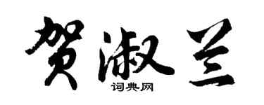 胡問遂賀淑蘭行書個性簽名怎么寫
