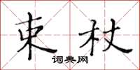 黃華生束杖楷書怎么寫