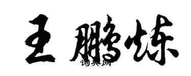 胡問遂王鵬煉行書個性簽名怎么寫