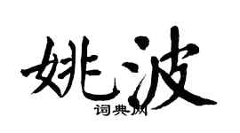 翁闓運姚波楷書個性簽名怎么寫