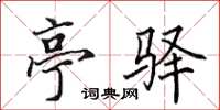 田英章亭驛楷書怎么寫