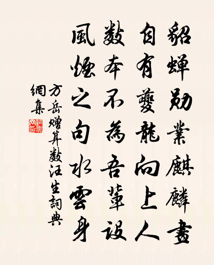 方岳贈算數汪生書法作品欣賞