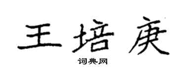 袁強王培庚楷書個性簽名怎么寫