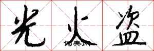 錢沛雲光火盜行書怎么寫