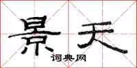 范連陞景天隸書怎么寫