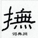 林少明寫的硬筆隸書摭