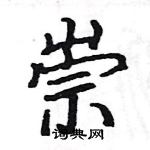 駱恆光寫的硬筆楷書崇