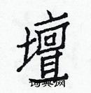 白克儉寫的硬筆楷書壇