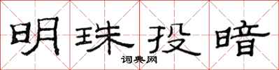范連陞明珠投暗隸書怎么寫