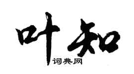 胡問遂葉知行書個性簽名怎么寫