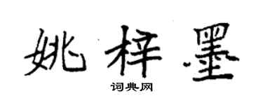 袁強姚梓墨楷書個性簽名怎么寫