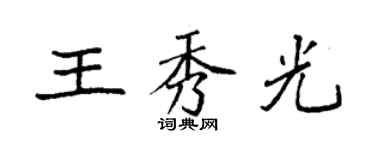 袁強王秀光楷書個性簽名怎么寫