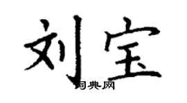丁謙劉寶楷書個性簽名怎么寫