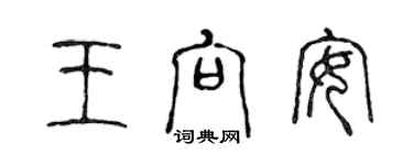 陳聲遠王向安篆書個性簽名怎么寫