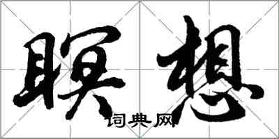 胡問遂瞑想行書怎么寫