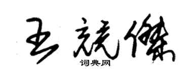 朱錫榮王競傑草書個性簽名怎么寫
