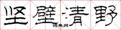 柯春海堅壁清野隸書怎么寫