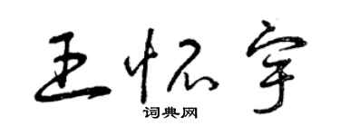 曾慶福王懷宇草書個性簽名怎么寫