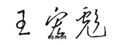 駱恆光王宏彪草書個性簽名怎么寫