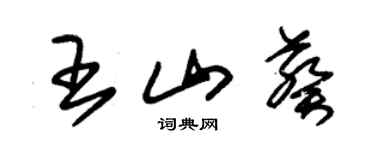 朱錫榮王山葵草書個性簽名怎么寫