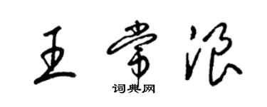 梁錦英王常浪草書個性簽名怎么寫