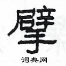 楊為國寫的硬筆隸書擘