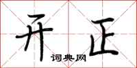 荊霄鵬開正行書怎么寫