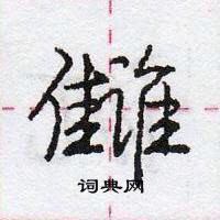 龐中華寫的硬筆行書讎