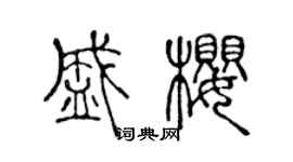 陳聲遠盛櫻篆書個性簽名怎么寫