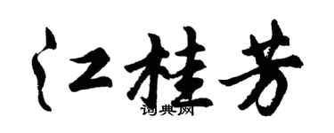 胡問遂江桂芳行書個性簽名怎么寫