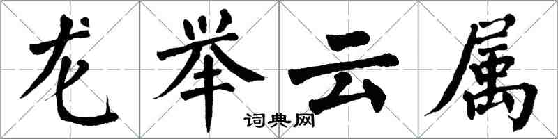 翁闓運龍舉雲屬楷書怎么寫