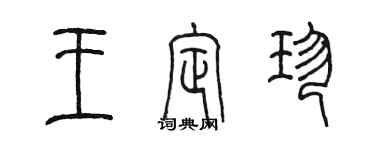 陳墨王定珍篆書個性簽名怎么寫