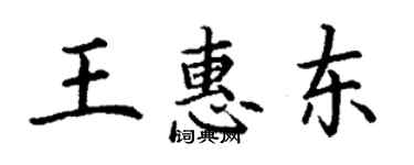 丁謙王惠東楷書個性簽名怎么寫