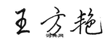 駱恆光王方艷行書個性簽名怎么寫