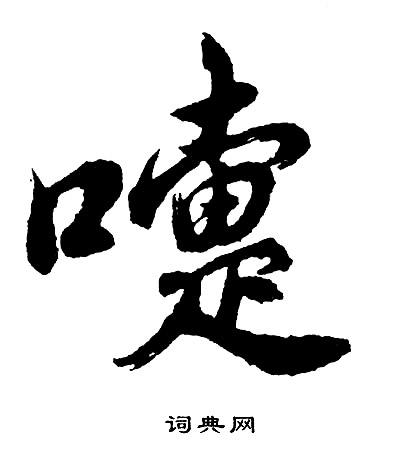瘼篆書書法_瘼字書法_篆書字典