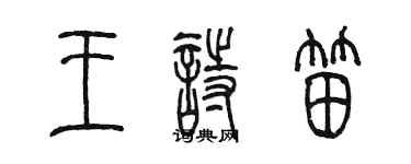 陳墨王詩笛篆書個性簽名怎么寫