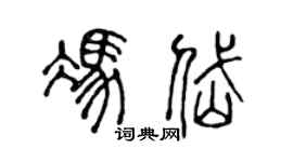 陳聲遠馮岱篆書個性簽名怎么寫