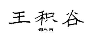袁強王積穀楷書個性簽名怎么寫