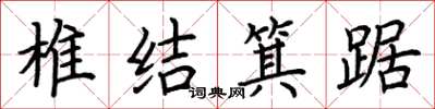 荊霄鵬椎結箕踞楷書怎么寫