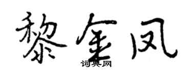 曾慶福黎金鳳行書個性簽名怎么寫