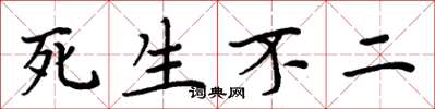 周炳元死生不二楷書怎么寫