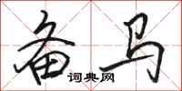 駱恆光備馬行書怎么寫