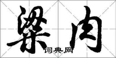 胡問遂粱肉行書怎么寫