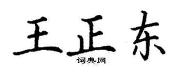 丁謙王正東楷書個性簽名怎么寫